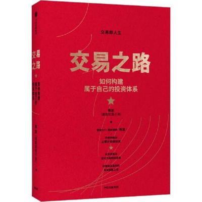 11交易之路 如何构建属于自己的投资体系978752171107322