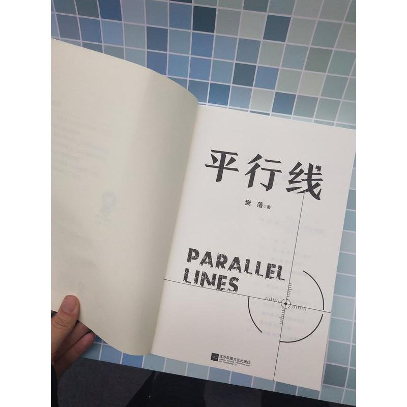 醉染图书平行线9787559439758高清大图