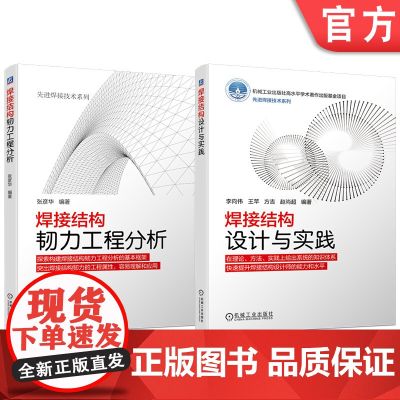 套装 焊接结构韧力工程分析 结构设计与实践 套装共2册 机械工业出版社 焊接结构 失效抗力 应力 疲劳 蠕变 工程分