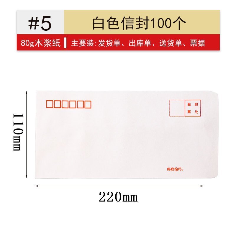 诚信东方 白色信封80g 5号220*110mm 100只装 支持定制