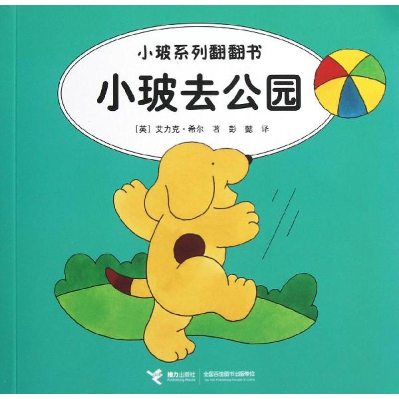 醉染图书小玻去公园(汉英对照)9787544826662