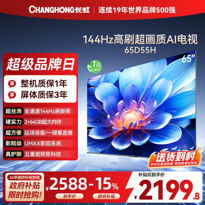长虹电视65D55H
