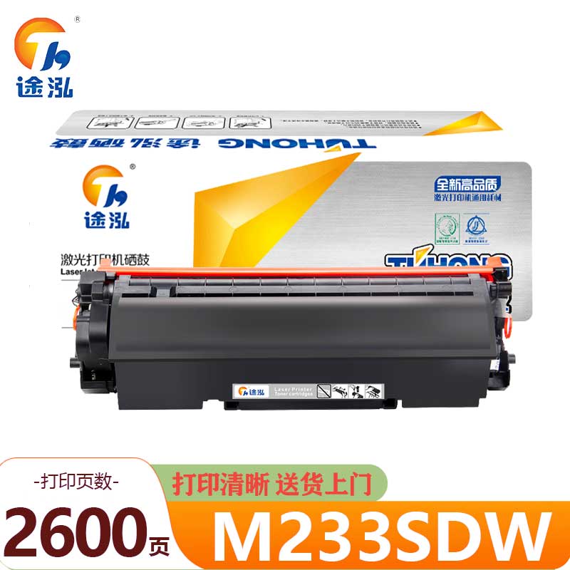 途泓 硒鼓 M233SDW 支高清大图