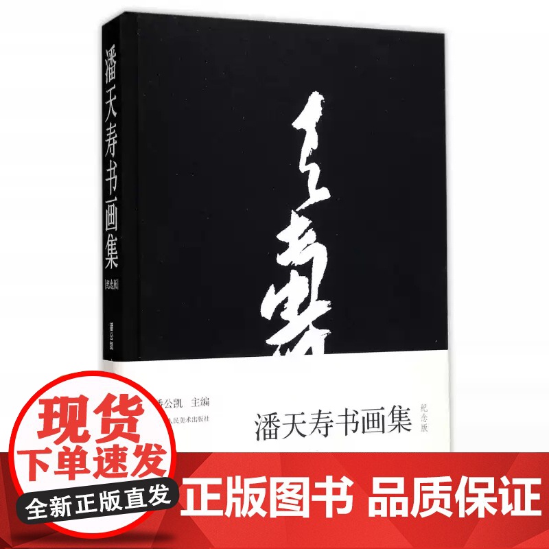 正版]潘天寿书画集(120周年纪念版) 潘天寿绘画书法印谱作品集鉴赏解析 名家国画写意花鸟山水画临摹册页全集研究文献高清大图