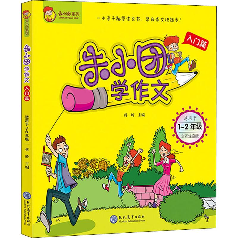 【M】朱小团系列 朱小团学作文 入门篇 适用于1-2年级 全彩注音版-9787510664106