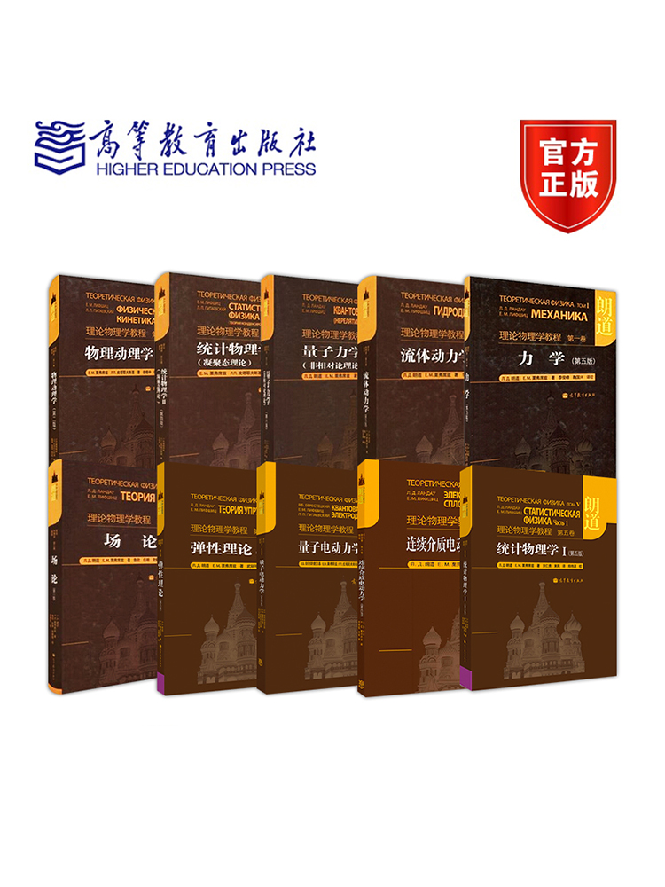 第九版:统计物理学Ⅱ(凝聚态理论)(第4版) [正版]朗道理论物理学教程 中文版精装版 第一二三四五六七八九十卷 朗道《高清大图