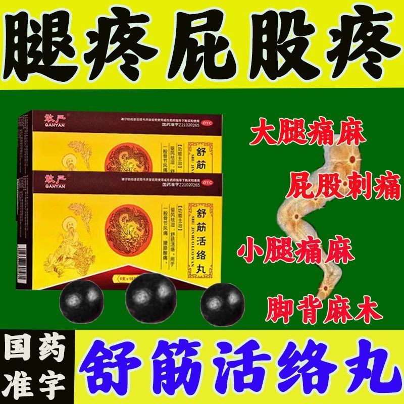[1盒装]敢严 舒筋活络丸 6g*10丸/盒 舒筋活络丸驱风祛湿坐骨神经痛屁股疼大小腿疼腰间盘突压迫神经高清大图