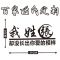 适用汽车百家姓氏车贴个性我姓张却贴纸后档创意装饰文字搞笑改装定制 我姓许反光银白色一张