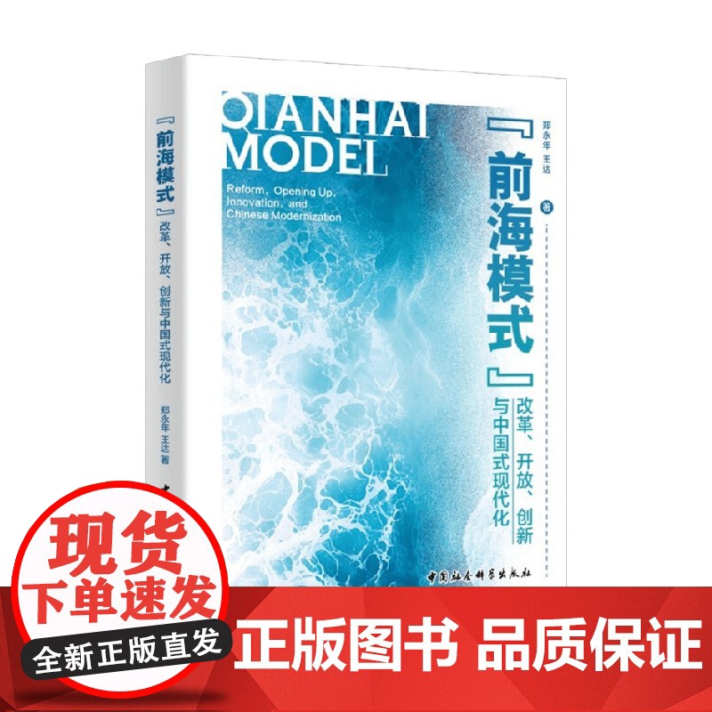 前海模式 改革 开放 创新与中国式现代化 郑永年 等 著 政治高清大图