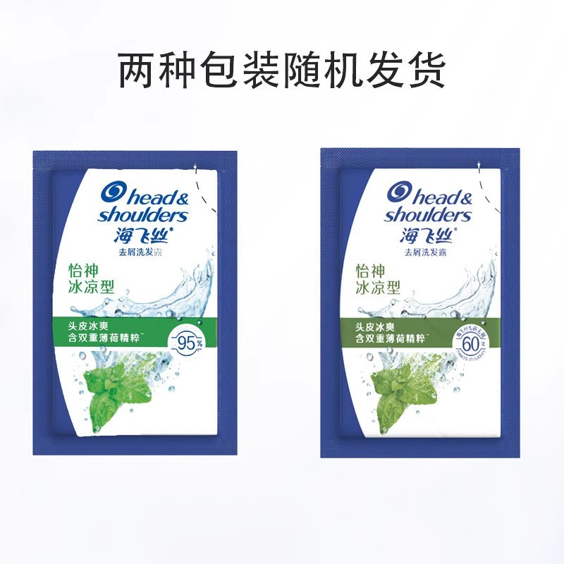 海飞丝洗发水5g小样旅行装怡神冰凉薄荷去屑去油5g*30袋