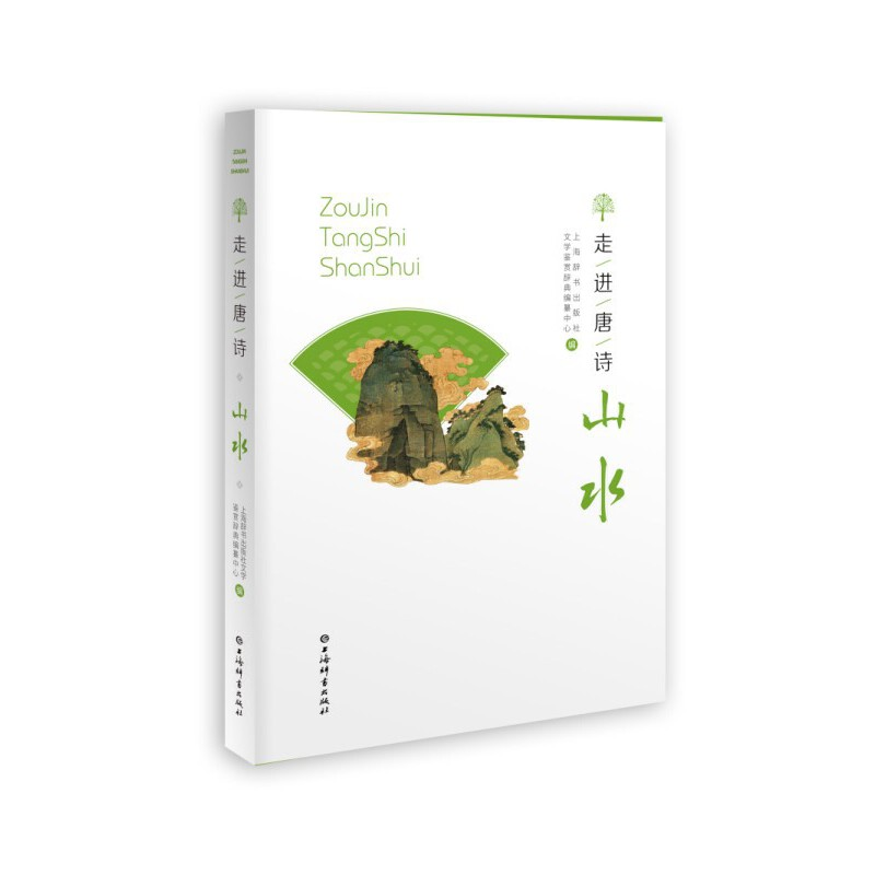 正版新书】走进唐诗·山水上海辞书出版社文学鉴赏辞典编纂中心编9