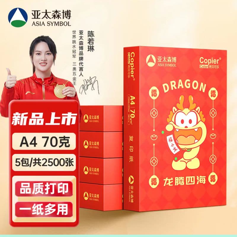 亚太森博70g A4复印纸打印纸500张x5包(共2500张)粉拷贝可乐/粉考拉/新春版 随机发货图片