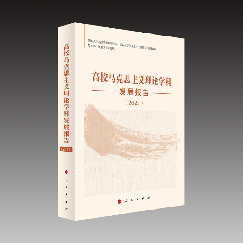 醉染图书高校马克思主义理论学科发展报告(2021)9787010254241高清大图