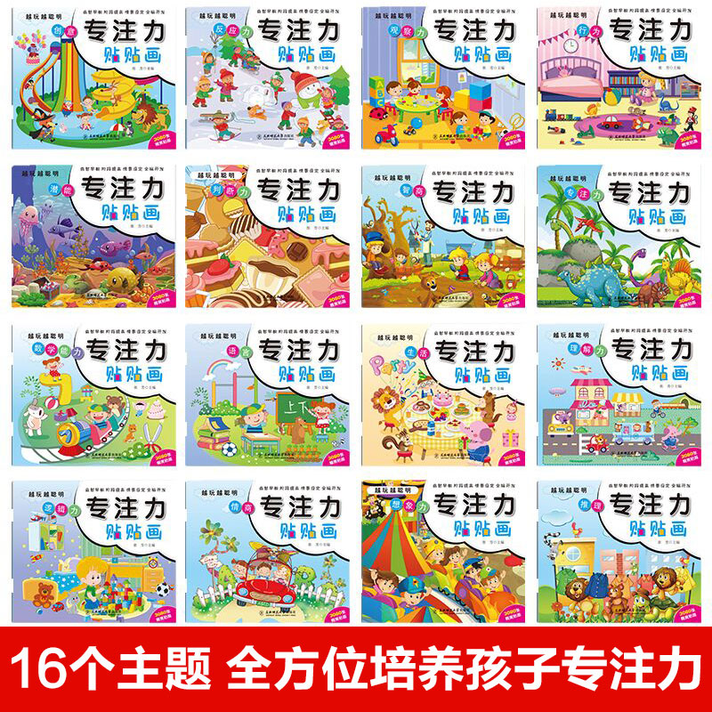 专注力+左右脑+识字大王贴纸[40册] [正版]儿童专注力训练贴纸书宝宝0到3岁3到6岁全脑开发4岁聪明贴贴画培养孩子反高清大图
