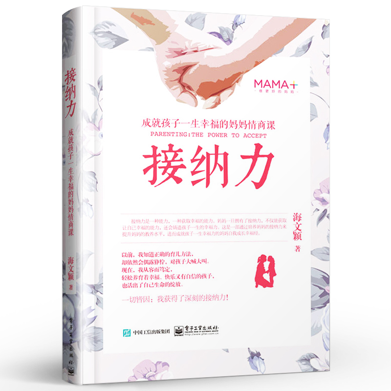 [醉染正版]正版接纳力成就孩子一生幸福的妈妈情商课正面管教好妈妈胜过好老师亲子沟通 电子工业出版社 儿童心理学育儿书家庭高清大图