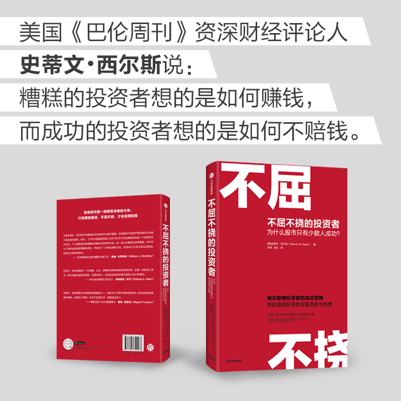 [醉染正版]正版 不屈不挠的投资者 为什么股市只有少数人成功 史蒂文西尔斯著 聪明投资者的成功逻辑 帮助普通投资者克服贪高清大图