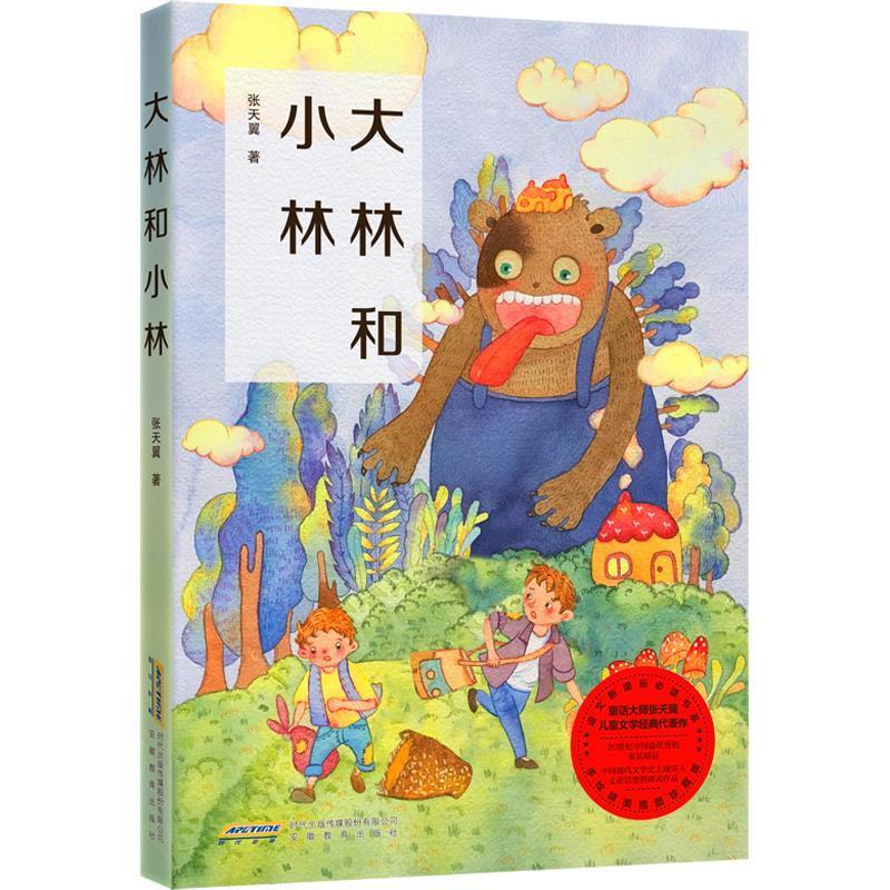 正版新书]大林和小林张天翼9787533687557高清大图