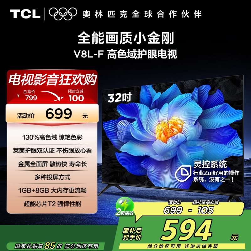 TCL电视 32V8L-F 32英寸 高色域 护眼 金属全面屏 1GB+8GB大内存电视