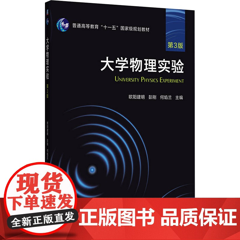 大学物理实验 第3版:欧阳建明,彭刚,何焰兰 编 大中专理科科技综合 大中专 机械工业出版社