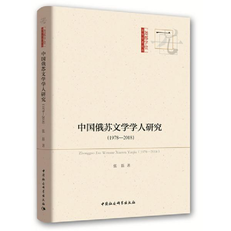 正版新书】中国俄苏文学学人研究(1978-2018)张磊9787520350488