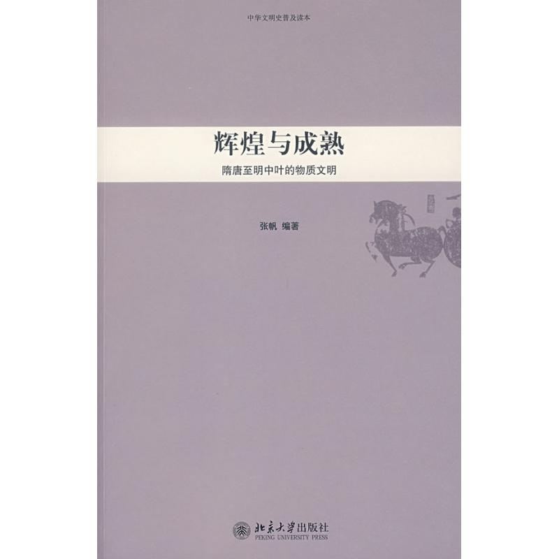 【M】辉煌与成熟:隋唐至明中叶的物质文明-9787301142202