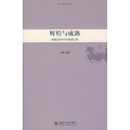 【正版】中华文明史普及读本-辉煌与成熟:隋唐至明中张帆北京大学出版社9787301142202