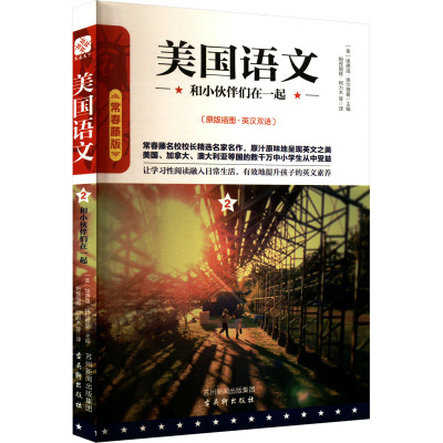 美国语文 和小伙伴们在一起 常春藤版 (美)埃德温·埃尔德曼 编 帕孜丽娅·阿力木 等 译 少儿 文轩网