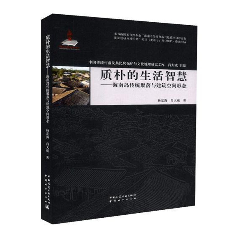 [正版]质朴的生活智慧:海南岛传统聚落与建筑空间形态杨定海 海南岛聚落地理研究旅游地图书籍高清大图