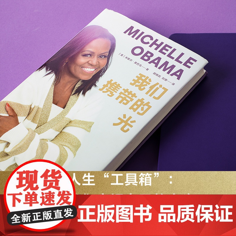 我们携带的光 米歇尔·奥巴马新作 如果你看到了自己的光你就认识了自己 女性成功励志名人传记正版书籍 中信出版社高清大图