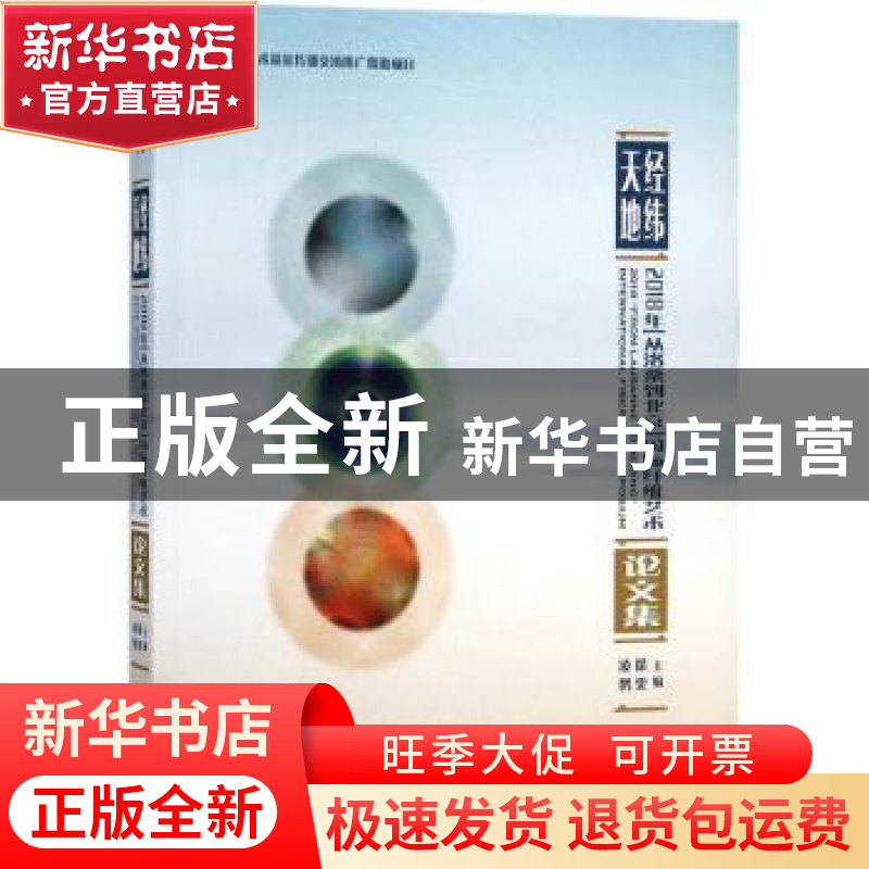 正版 经纬天地:2018年“从洛桑到北京”国际纤维艺术论文集 徐雯
