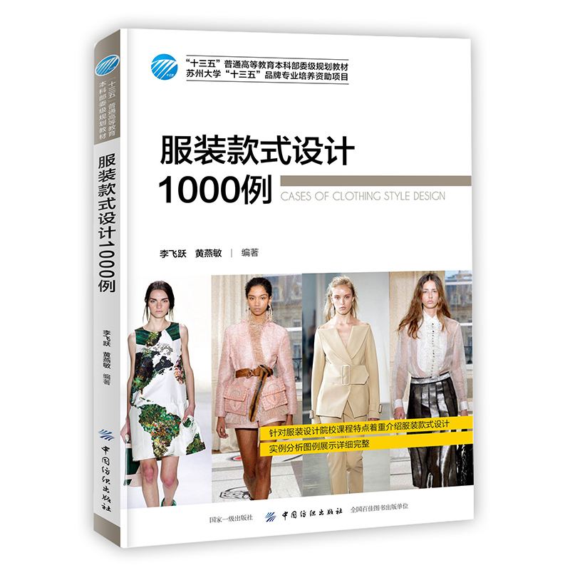 正版新书]服装款式设计1000例(十三五普通高等教育本科部委级规高清大图