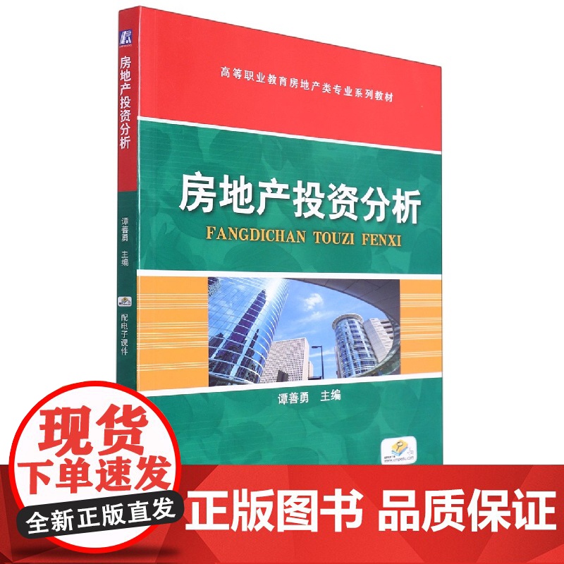 房地产投资分析(高等职业教育房地产类专业系列教材)高清大图