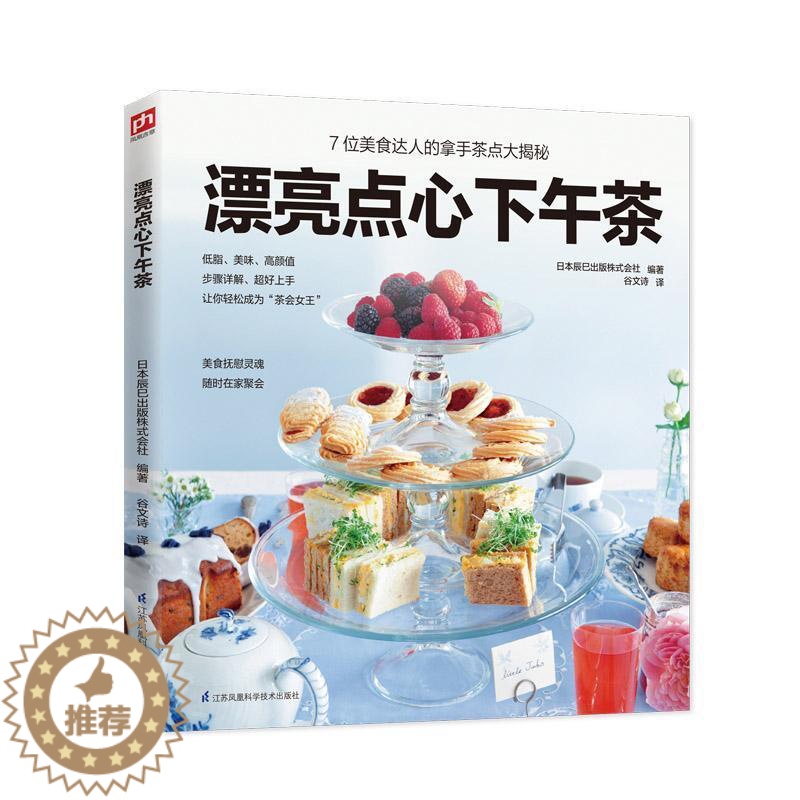 [醉染正版]漂亮点心下午茶书日本辰巳出版株式会社糕点制作 菜谱美食书籍高清大图
