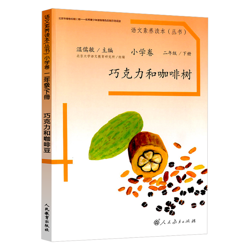 小学卷 二年级上册 成为你自己 小学二年级 [正版] 温儒敏 语文素养读本二年级上册下册全2册 成为你自己+巧克力和高清大图