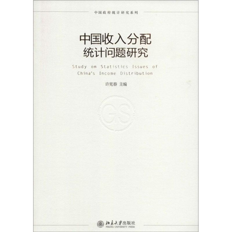 [M]中国收入分配统计问题研究-9787301249062高清大图