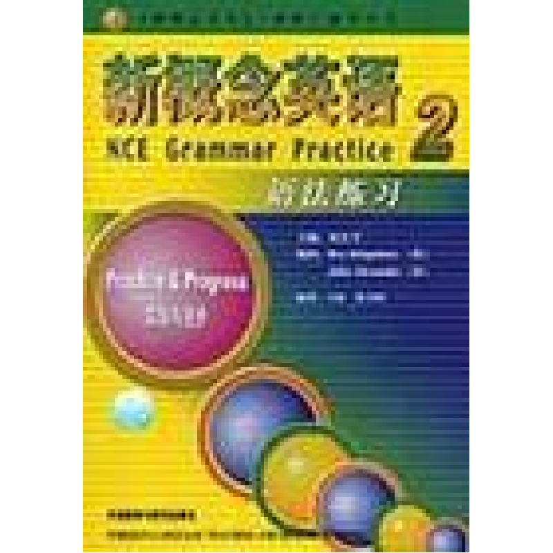 正版新书]新概念英语2语法练习(实践与进步)何其莘 著9787560045高清大图