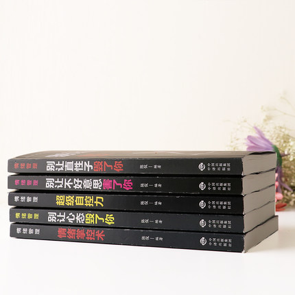 [正版]情绪管理全套5册生气你就输了别让心态性格沉不住气害了你人际交往心理学口才与沟通别输在情绪管理上学会表达成功励高清大图