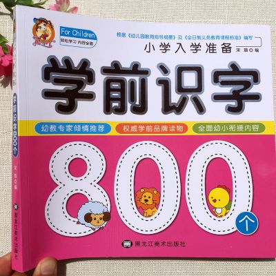 学前识字800识字笔画生字组词儿歌古诗儿童3-6岁幼儿园学前班教材 酷小丫学前识字800
