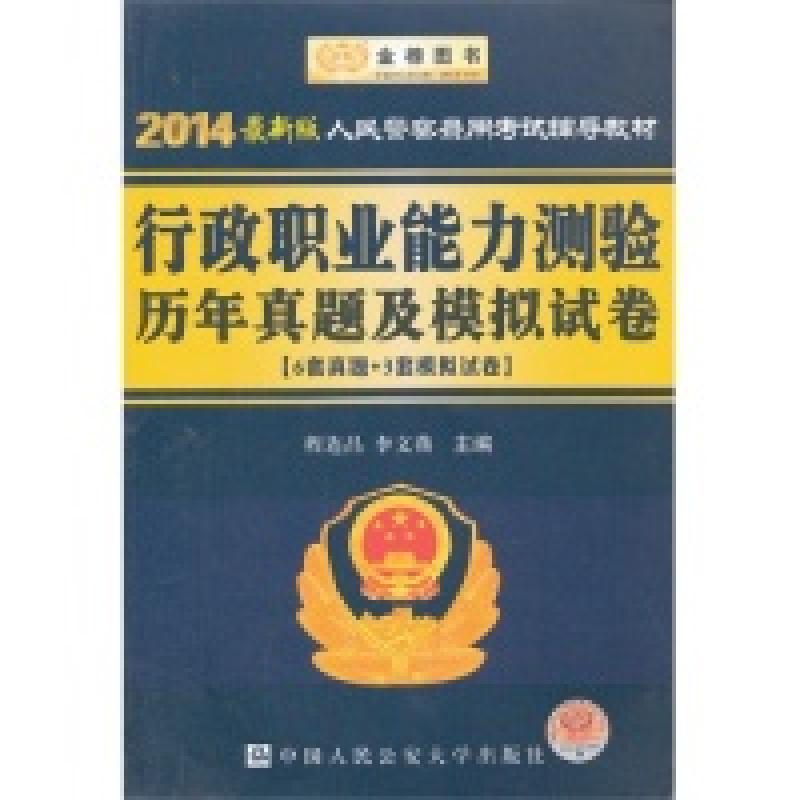 正版新书]行政职业能力测验历年真题及模拟试卷[6套真题+3套模拟