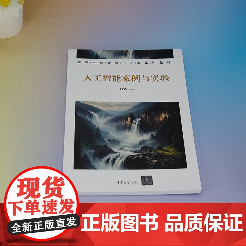 正版新书 人工智能案例与实验 徐义春 清华大学出版社 人工智能—实验—高等学校—教材高清大图
