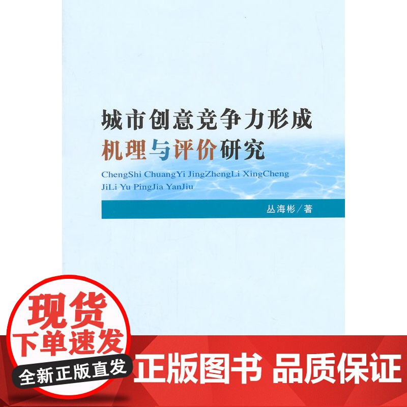 城市创意竞争力形成机理与评价研究高清大图