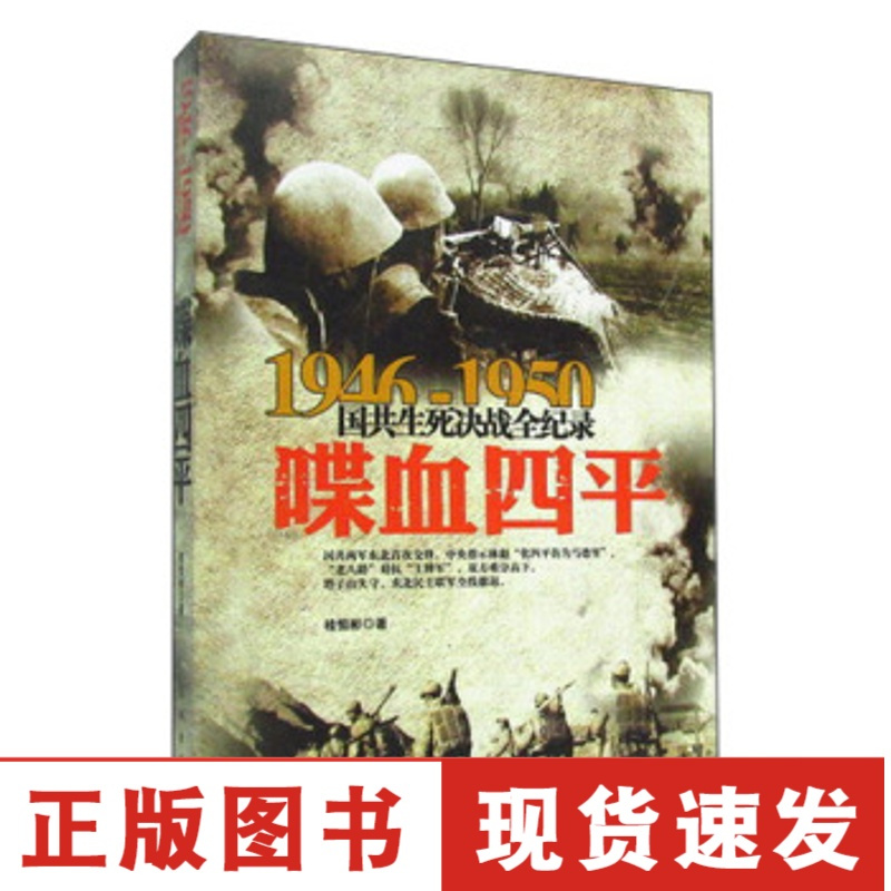 【正版】1946-1950国共生死决战全纪录:喋血四平ab08h3dftlaphiptu