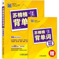 正版 苏楠楠教你背单词 万词笔记 苏楠楠 罗腾 发音 语法 词根词缀 词汇速记 大学英语六级 考研 雅思 托福考试
