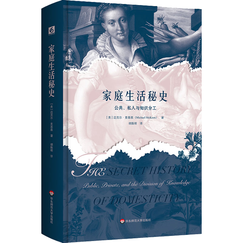 [正版]家庭生活秘史 公众、私人与知识的分类(美)迈克尔·麦基恩 著 胡振明 译文化人类学wxfx高清大图