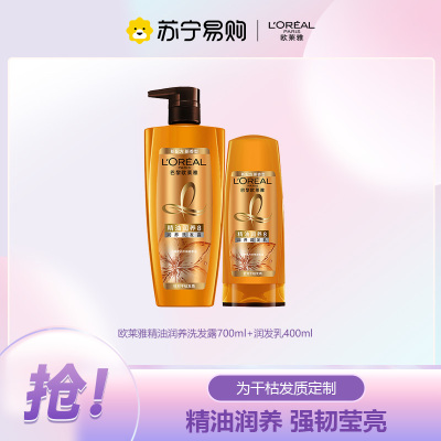 欧莱雅洗护套装 洗发水去屑控油止痒润发乳柔顺滋养强韧防断发洗发乳家庭旅行套装 精油润养洗发露700ml+润发乳400ml