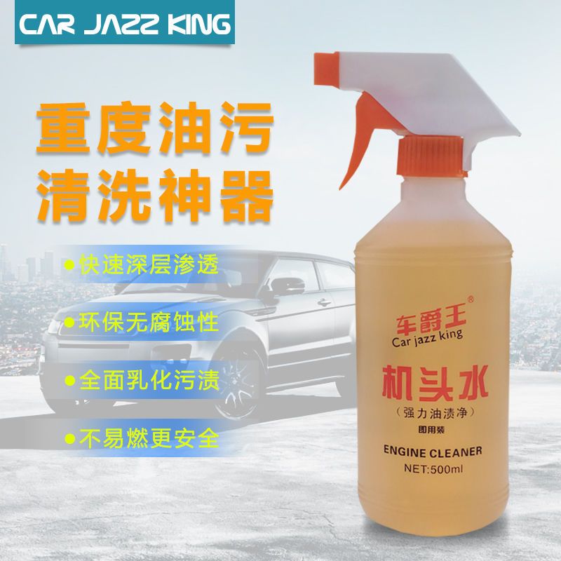 机头水强力去污汽车发动机外部清洗剂机舱外表除油泥重