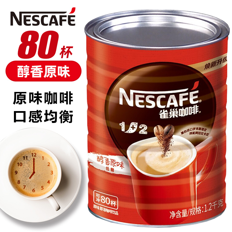 Nestle雀巢1+2咖啡原味1200克/罐装 三合一速溶咖啡粉 提神咖啡饮品饮料