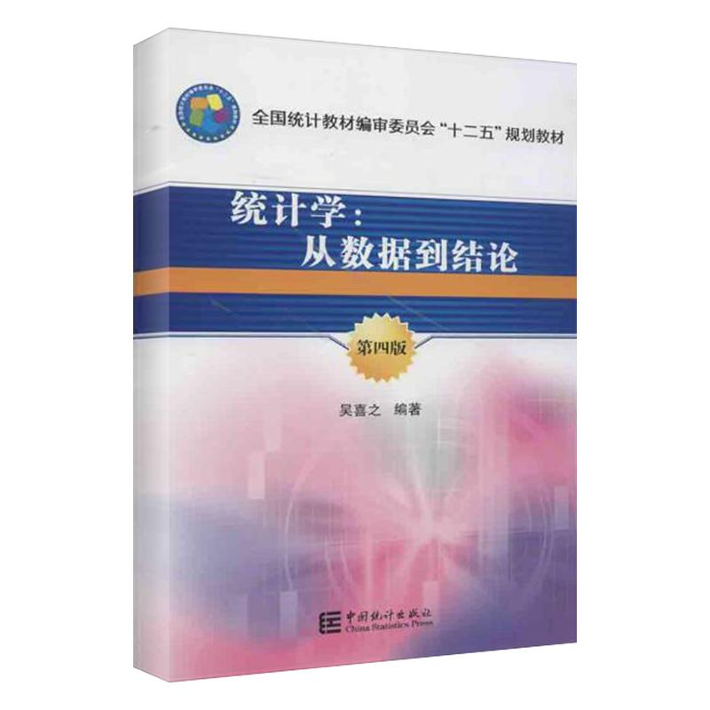 醉染图书统计学:从数据到结论9787503767890高清大图