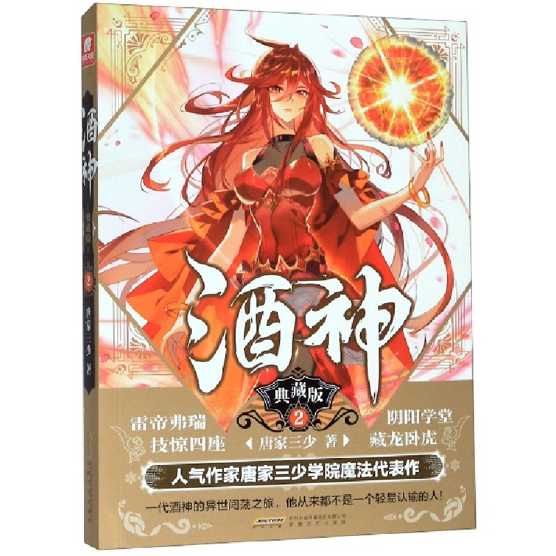 音像酒神(典藏版2)唐家三少|责编:李芳//曾柱柱