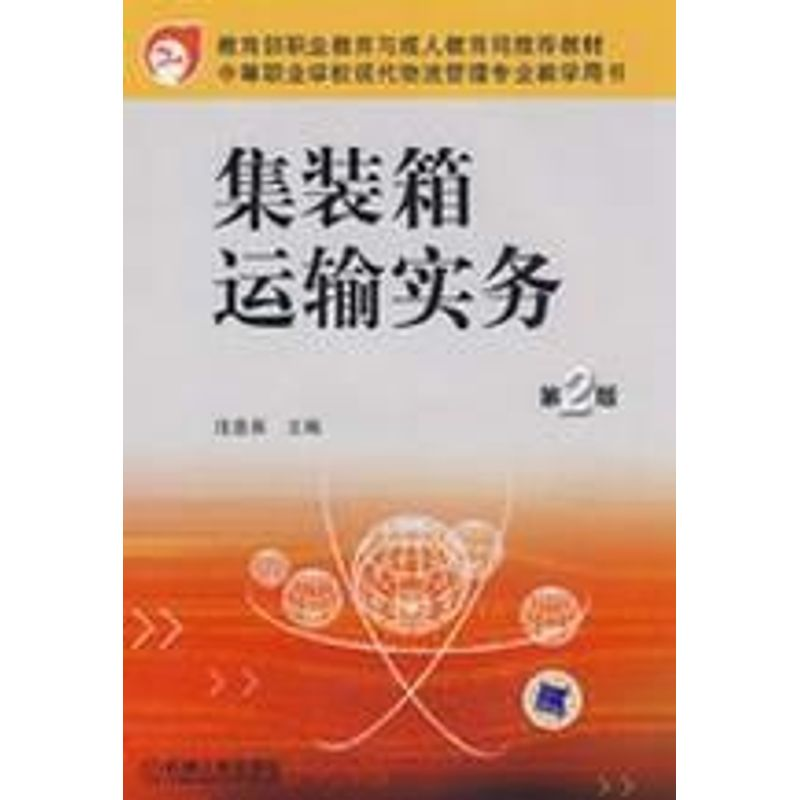 【M】集装箱运输实务 第2版 汪益兵/中等职业学校现代物流管理专业教学用书-9787111175148
